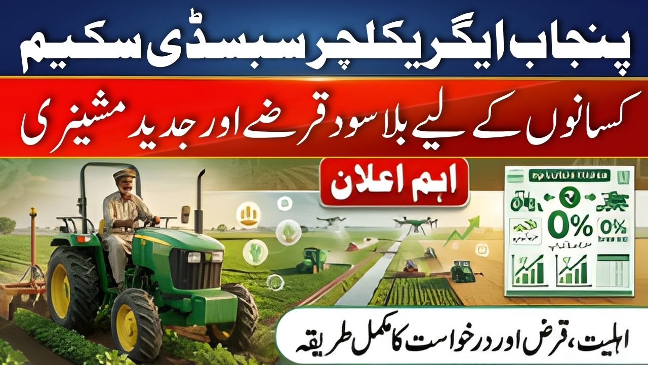 Punjab Agriculture Subsidy Scheme