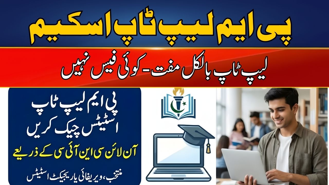 PM Laptop Scheme