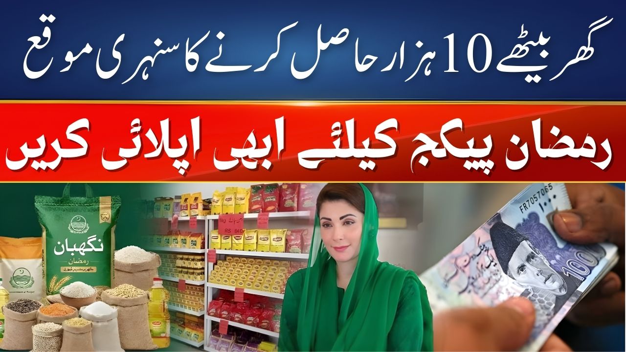 Ramzan Nighrban Package Online Apply