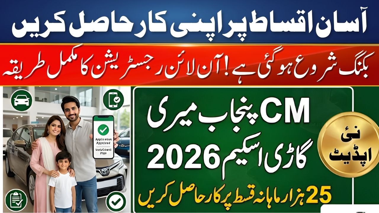 CM Punjab Meri Gari Scheme